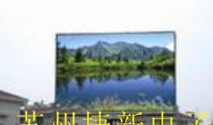 供应涟水LED电子显示屏 无锡LED电子显示屏