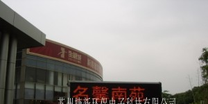 供应南京LED电子显示屏 镇江LED电子显示屏