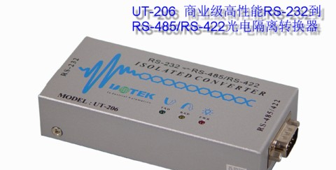 供应高性能RS-232到RS-485/RS-422光电隔离转换器