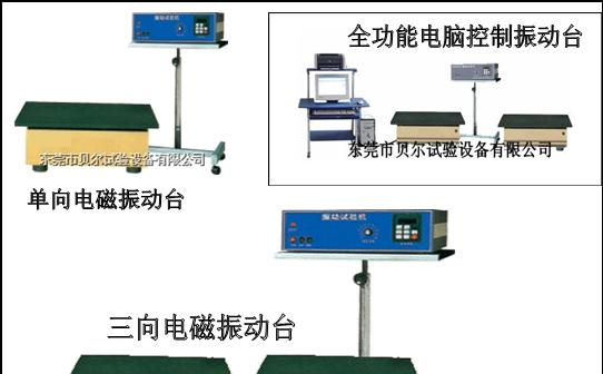 供应电磁振动台，振动台，机械振动台，振动试验机