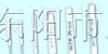 WZP系列PT100铂热电阻元件
