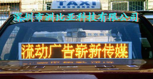 供应LED车顶屏、无线屏、出租车后窗LED显示屏