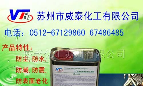 供应PCB线路板防潮漆 PCB防潮漆 电子防潮漆 三防漆