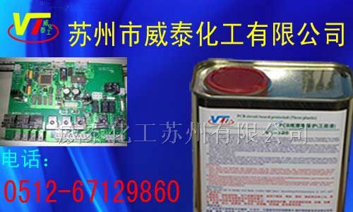 供应PCB防水胶 电子防水胶 防水胶