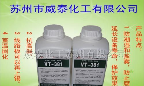 供应防护漆 电子防护漆 PCB防护漆