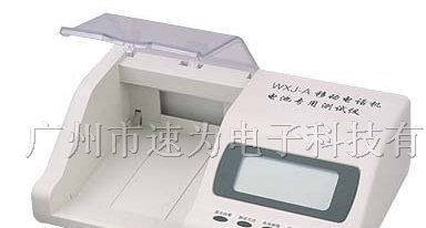 供应  WXJ-A+移动电话机电池专用测试仪