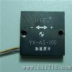青鸟YX-AS系列MEMS振动加速度传感器