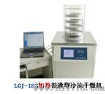 LGJ-18S系列立式冷冻干燥机 