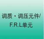 CKD调质•调压元件/F.R.L单元