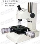 长方XGJ-1普通型工具显微镜