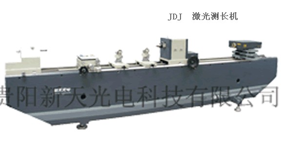新天JDJ系列激光测长机 