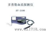 DT-2100新一代便携式多普勒血流探测仪