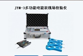 得福JYM-3系列多功能电能表现场校验仪