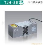 供应TJH-2B平行梁传感器