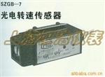 供应光电转速传感器 SZGB-7