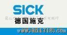 批发SICK.光电开关 批发施克