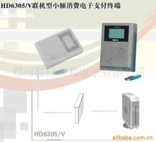 供应HD6305/V联机型小额消费电