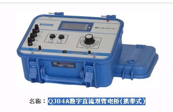 QJ84A数字直流双臂电桥(携带式)