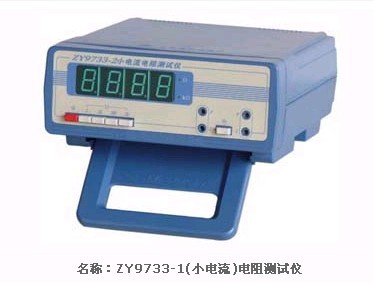 ZY9733-1(小电流)电阻测试仪