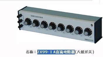 ZX99-ⅠA直流电阻器