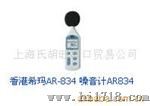 香港希玛AR-834 噪音计AR834