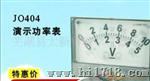 供应J0404演示功率表|教学电表