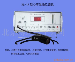 供应心率生物反馈仪（XL—1A型）