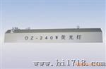 DZ-240W荧光灯
