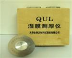 供应天津产QUL湿膜测厚仪