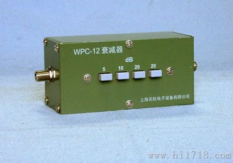 WPC-12衰减器