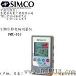 供应SIMCO FMX-003静电场测试仪