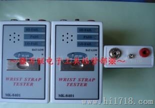 供应静电手环测试仪MK-8401