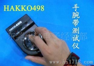 批发HAKKO 498静电腕带测试仪