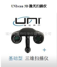 供应加拿大形创UNIscan 3D三维扫描仪