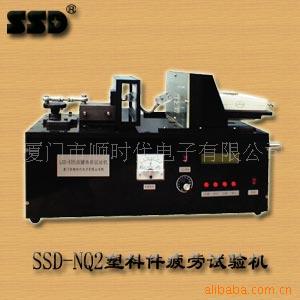 SSD-NQ2塑料件疲劳试验机