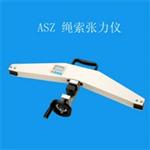 ASZ-20型绳索张力仪