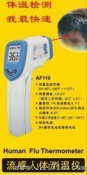 流感人体测温仪AF-110