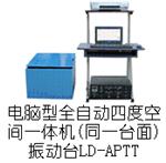 LD-APTT 吸合式电磁振动台