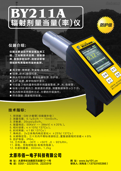 BY211A防护级电离辐射测量仪