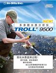 TROLL 9500多参数水质分析仪