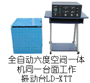 LD-XTT 六度空间一体机(同一台面)(XYZ轴,上下左右前后)(0.5~5000Hz) 吸合式电磁振动台