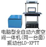 LD-XPTT 手提电脑六度空间一体机(同一台面)(X/Y/Z轴,上下/左右/前后)(0.5~5000Hz) 吸合式电磁振动台