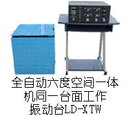 LD-XTW 六度空间一体机(同一台面)(X/Y/Z轴,上下/左右/前后)(0.5~3000Hz) 吸合式电磁振动台