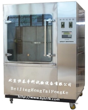 箱式淋雨试验设备/淋雨防水试验箱