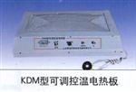 KDM型多功能电热板