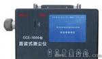 西安电子测尘仪|陕西斯达集团|直读式粉尘测量仪|CCZ1000生产厂家