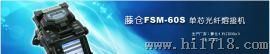 藤仓FSM-60S单芯光纤熔接机