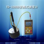 供应便携式硬度计YD-1000B型