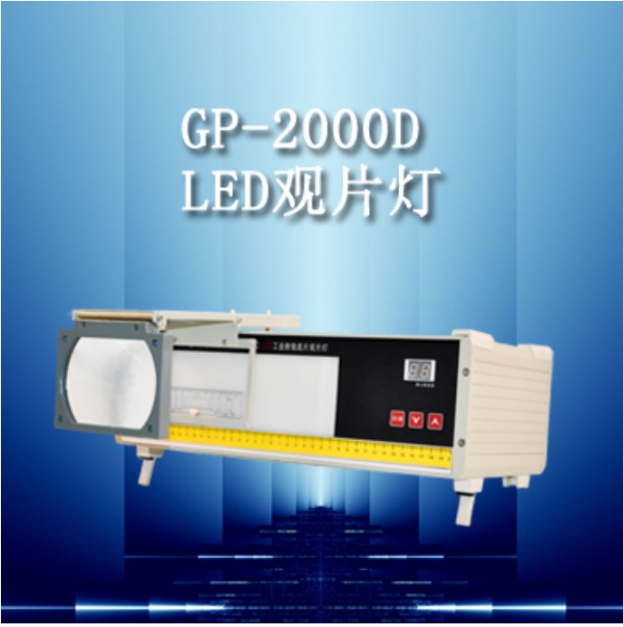 供应LED工业射线底片观片灯  GP-2000D