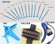 妇科利普刀电极/窥器/扩张钳/过滤器